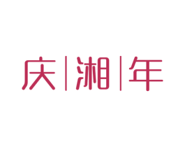 庆湘年 商标图样