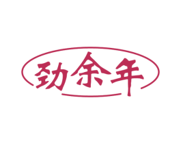 劲余年 商标图样
