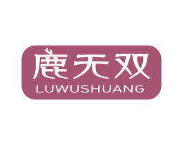 鹿无双 商标图样