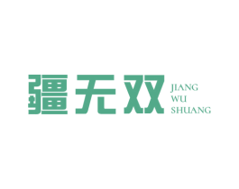 疆无双 商标图样
