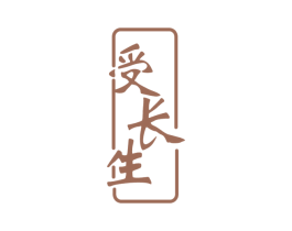 受长生 商标图样