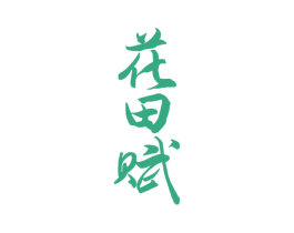 花田赋 商标图样