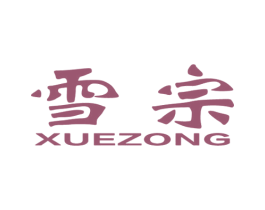 雪宗 商标图样