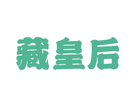 藏皇后 商标图样