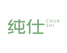 纯仕 商标图样