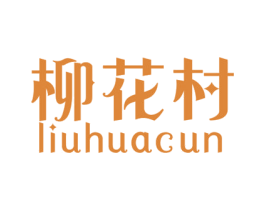 柳花村 商标图样
