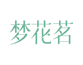 梦花茗 商标图样