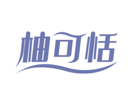 柚可恬 商标图样