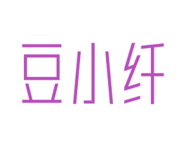 豆小纤 商标图样
