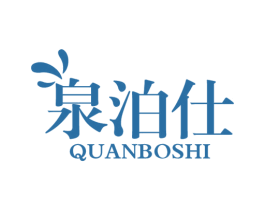 泉泊仕 商标图样