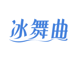 冰舞曲 商标图样