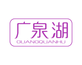 广泉湖 商标图样