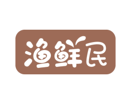 渔鲜民 商标图样