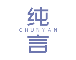 纯言 商标图样