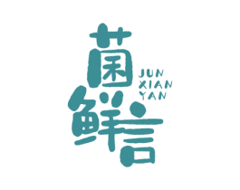 菌鲜言 商标图样
