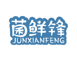 菌鲜锋 商标图样
