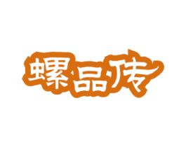 螺品传 商标图样