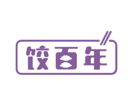 饺百年 商标图样