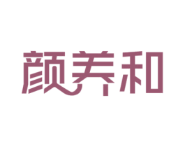 颜养和 商标图样