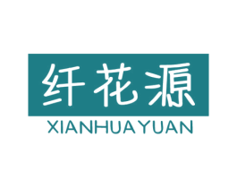 纤花源 商标图样