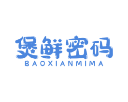 煲鲜密码 商标图样