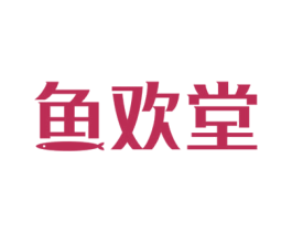 鱼欢堂 商标图样