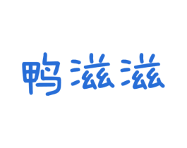 鸭滋滋 商标图样