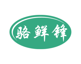 骆鲜锋 商标图样