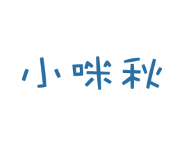小咪秋 商标图样