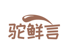 驼鲜言 商标图样
