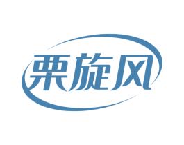 栗旋风 商标图样