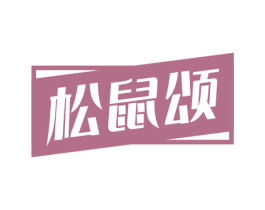 松鼠颂 商标图样