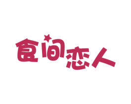 食间恋人 商标图样
