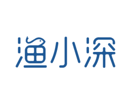 渔小深 商标图样