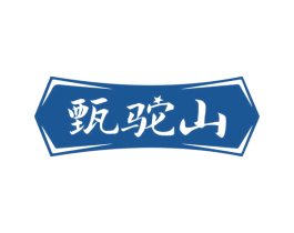 甄驼山 商标图样