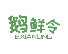 鹅鲜令 商标图样