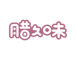 腊久味 商标图样