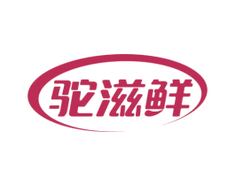 驼滋鲜 商标图样