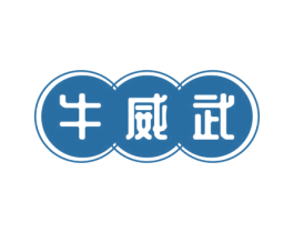 牛威武 商标图样