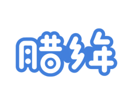 腊乡年 商标图样
