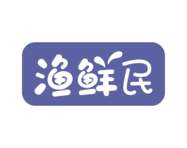 渔鲜民 商标图样