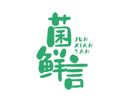 菌鲜言 商标图样