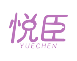 悦臣 商标图样