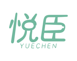 悦臣 商标图样