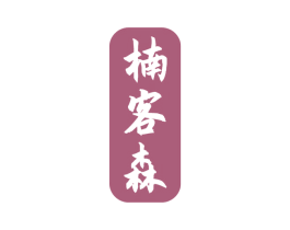楠客森 商标图样