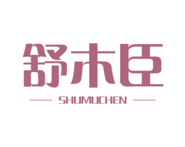 舒木臣 商标图样