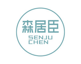 森居臣 商标图样