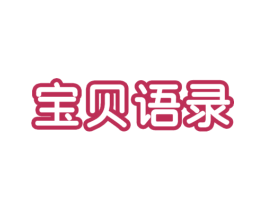 宝贝语录 商标图样