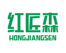 红匠森 商标图样