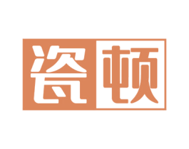 瓷顿 商标图样